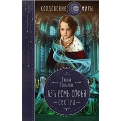 351363 Эксмо Галина Гончарова "Азъ есмь Софья. Сестра"