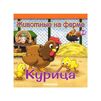 W0398 Комплект  ферма Журнал 12 + 5 игрушек (поилка, морковь, петух, ягненок, павлин )