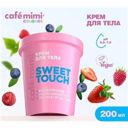Cafe Mimi CLS Крем для тела Sweet Touch 200 мл 562523