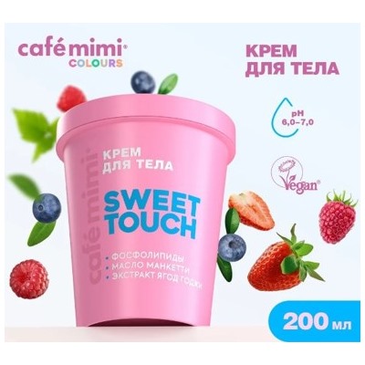 CAFE MIMI CLS Крем для тела Sweet Touch 200 мл 562523