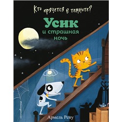 348764 Эксмо Армель Рену "Кто прячется в темноте? Усик и страшная ночь (ил. М. Гранжирар)"