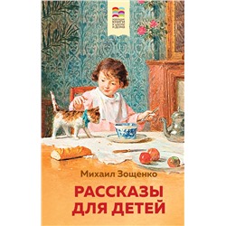 346651 Эксмо Михаил Зощенко "Рассказы для детей (с иллюстрациями)"