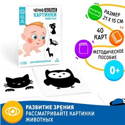 Черно-белые картинки для новорожденных "Животные", 20 карт, 0+