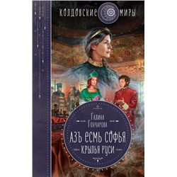 353554 Эксмо Галина Гончарова "Азъ есмь Софья. Крылья Руси"