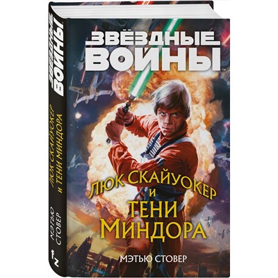 355728 Эксмо Мэтью Стовер "Звёздные войны: Люк Скайуокер и тени Миндора"