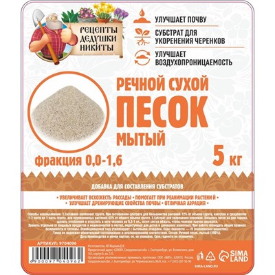 Речной песок "Рецепты дедушки Никиты", сухой, фр 0,0-1,6, 5 кг