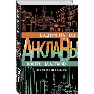 348342 Эксмо Вадим Панов "Костры на алтарях"