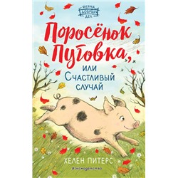 344143 Эксмо Хелен Питерс "Поросёнок Пуговка, или Счастливый случай (#1)"