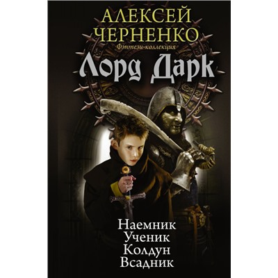 Алексей Черненко: Лорд Дарк. Сборник: Наемник. Ученик. Колдун. Всадник