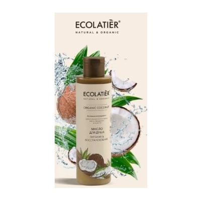 ECOLATIER Масло для душа питание восстановление Organic Coconut 250мл 862301