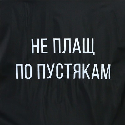 Дождевик взрослый пончо «Не плащ по пустякам», оверсайз, 44-52, 97 х 120 см, цвет чёрный