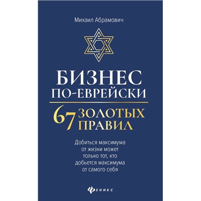 Михаил Абрамович: Бизнес по-еврейски: 67 золотых правил