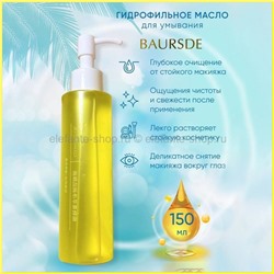 Очищающее масло для лица Baursde Cleansing Oil 150ml (106)