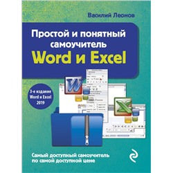 350083 Эксмо Василий Леонов "Простой и понятный самоучитель Word и Excel. 3-е издание"