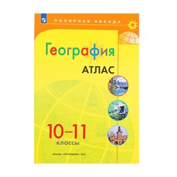 География, атлас, 10-11 класс