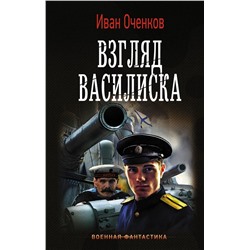 Уценка. Иван Оченков: Взгляд Василиска