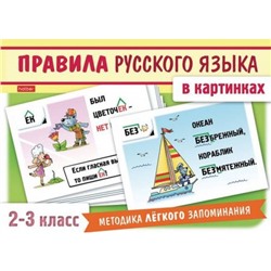 Развивающие карточки 120х170 мм 24 шт. "Правила русского языка в картинках" для 2-3 класса (061408) 22412 Хатбер