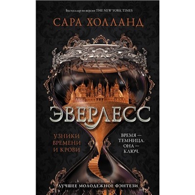 Уценка. Сара Холланд: Эверлесс. Узники времени и крови