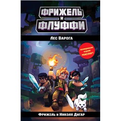 347169 Эксмо Фрижель, Николя Дигар "Лес Варога (#3)"