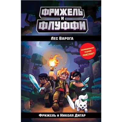 347169 Эксмо Фрижель, Николя Дигар "Лес Варога (#3)"