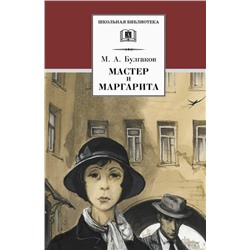 Уценка. ШБ Булгаков. Мастер и Маргарита (978-5-08-006189-9)