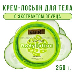 Крем-лосьон для тела Karite Cucumber Lotion 250g (52)