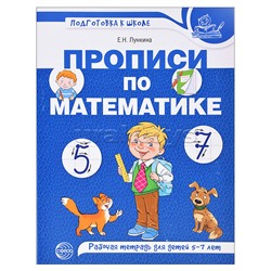 Прописи по математике для детей 5-7 лет. Цветная. Лункина Е.Н.