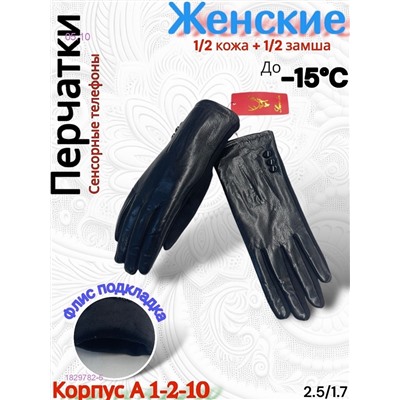 Перчатки женские 1829782-5