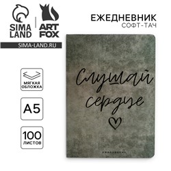 Ежедневник А5, 100 листов Мягкая обл. Софт-тач «Слушай сердце»