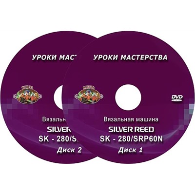 DVD диск.SK-280 Вязальная машина.Уроки мастерства.