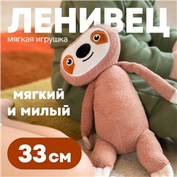 Мягкая игрушка «Ленивец», 33 см