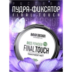 BelorDesign Final touch Пудра-фиксатор рисовая универсальный /381/
