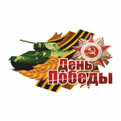 Наклейка на авто "День победы" Танк, 500 х 330 мм