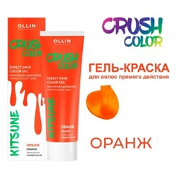 OLLIN CRUSH COLOR Гель-краска для волос прямого действия (ОРАНЖ) 100мл