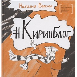 Уценка. Наталия Волкова: Киринблог