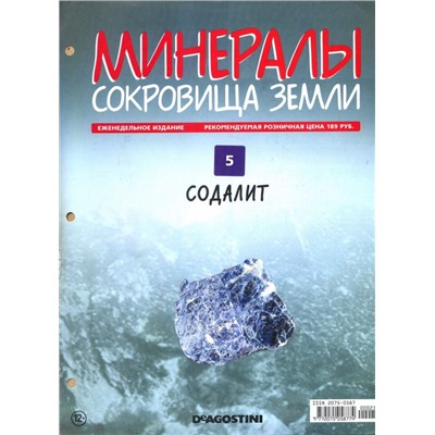 Журнал № 005 Минералы. Сокровища земли (Содалит )