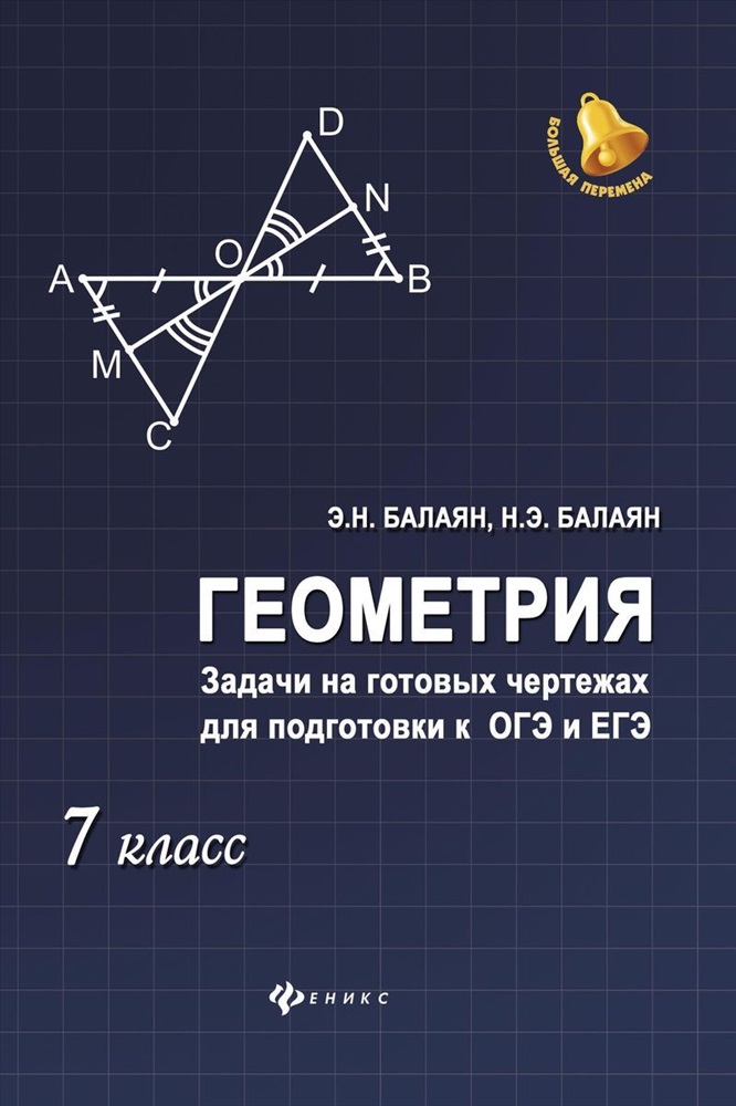 Балаян геометрия задачи на готовых чертежах для подготовки к огэ и егэ 7 9 кл