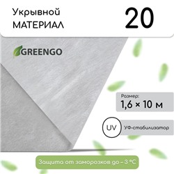 Материал укрывной, 10 × 1.6 м, плотность 20 г/м², спанбонд с УФ-стабилизатором, белый, Greengo, Эконом 30%