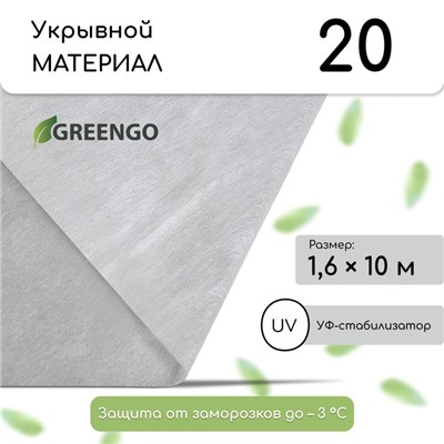 Материал укрывной, 10 × 1.6 м, плотность 20 г/м², спанбонд с УФ-стабилизатором, белый, Greengo, Эконом 30%