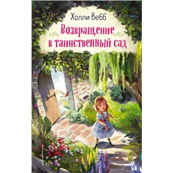 346442 Эксмо Холли Вебб "Возвращение в таинственный сад (выпуск 1)"