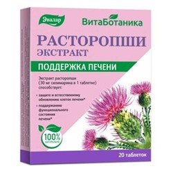 ЭВАЛАР ВИТАБОТАНИКА РАСТОРОПШИ ЭКСТРАКТ N20 ТАБЛ МАССОЙ 0,25Г/БЛИСТЕР