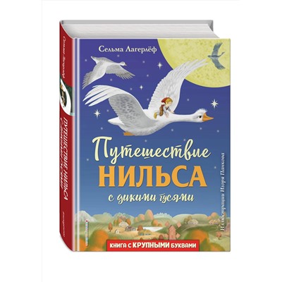 343590 Эксмо Сельма Лагерлёф "Путешествие Нильса с дикими гусями (ил. И. Панкова)"