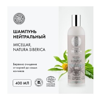 NATURA SIBERICA ШАМПУНЬ MICELLAR НЕЙТРАЛЬНЫЙ 400МЛ