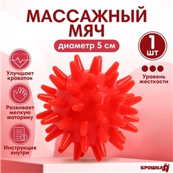 Мяч массажный ø5 см, цвет красный, Крошка Я