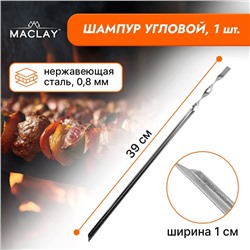 Шампур Maclay, угловой, толщина 0.8 мм, 39х1 см