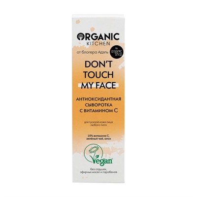 Сыворотка антиоксидантная с витамином С "Don’t touch my face", от блогера Адэль Organic Kitchen, 30 мл