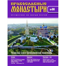 Журнал Православные монастыри №66. Рязанский Спасо-Преображенский монастырь