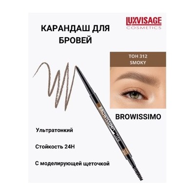 LUXVISAGE Карандаш для бровей механический Browissimo тон 312 smoky