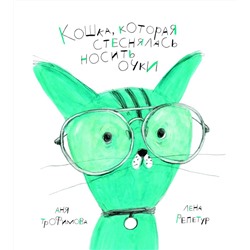Уценка. Анна Трофимова: Кошка, которая стеснялась носить очки