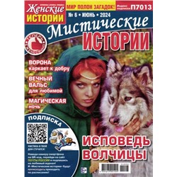 Ж.И.Мистические Истории 06/24